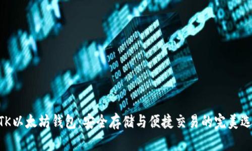 MTK以太坊钱包：安全存储与便捷交易的完美选择