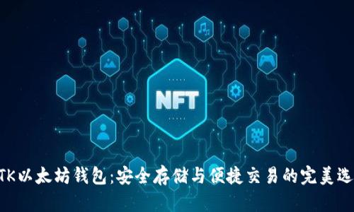 MTK以太坊钱包：安全存储与便捷交易的完美选择