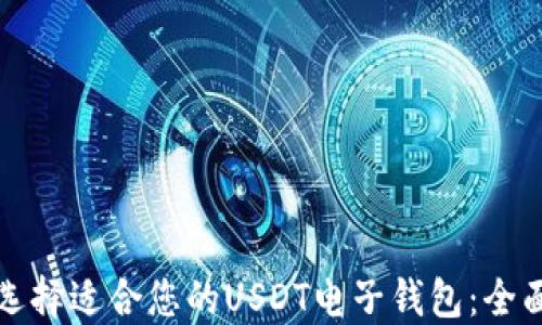 
如何选择适合您的USDT电子钱包：全面指南