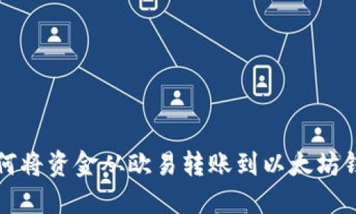 如何将资金从欧易转账到以太坊钱包