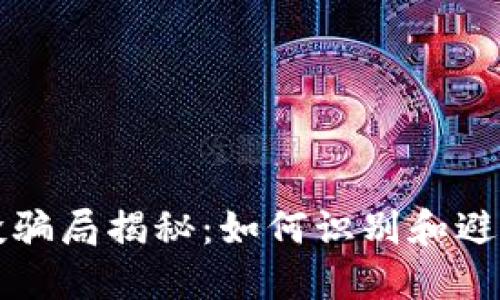 TP钱包空投骗局揭秘：如何识别和避免投资陷阱