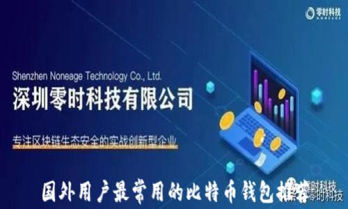 
国外用户最常用的比特币钱包推荐