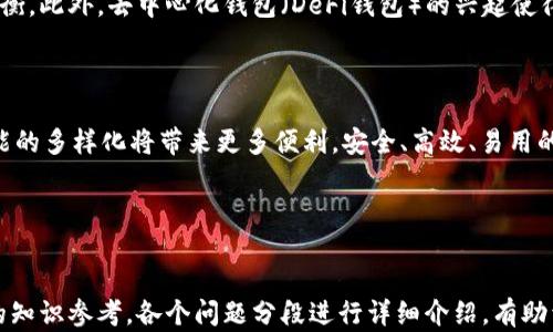 
  以太坊钱包设置攻略：安全性与实用性的完美结合 / 

关键词：
 guanjianci 以太坊钱包, 钱包设置, 加密货币, 区块链安全 /guanjianci 

---

### 内容主体大纲

1. **引言**
   - 介绍以太坊及其钱包的重要性
   - 钱包设置对用户的安全影响

2. **以太坊钱包的类型**
   - 热钱包与冷钱包的区别
   - 硬件钱包和软件钱包的优劣势

3. **设置以太坊钱包的基本步骤**
   - 创建钱包的第一步：选择合适的钱包类型
   - 下载、安装或购买钱包设备
   - 钱包名称和密码的设置
   - 安全备份与私钥管理

4. **以太坊钱包的安全设置**
   - 启用两因素认证
   - 设定强密码的技巧
   - 定期更新软件与注意网络安全

5. **常见问题及解决方案**
   - 处理钱包丢失或被盗的步骤
   - 如何恢复钱包中的资产

6. **总结与展望**
   - 以太坊钱包的未来发展
   - 用户对安全性和便利性的需求分析

### 问题及详细介绍

#### 1. 以太坊钱包是什么？它是如何工作的？


以太坊钱包是存储以太币（ETH）及以太坊智能合约的数字工具。与传统银行账户不同，以太坊钱包并不实际存储资金，而是存储用户的私钥和公钥，控制对存储在区块链上的资产的访问。每个以太坊钱包都有一对密钥：公钥（地址）和私钥。公钥可以公开分享，而私钥则必须严格保密，因为任何拥有私钥的人都能控制相应的钱包及其资产。



钱包的工作原理基于区块链技术。当用户向另一个以太坊地址发送资金时，实际上是在发出交易请求，网络中的节点会验证该请求并记录到区块链上。以太坊钱包应用程序则负责生成这个交易、签名并通过以太坊网络广播。用户只能通过自己的私钥签署交易以确保安全性。


#### 2. 热钱包与冷钱包有什么区别？


热钱包和冷钱包是两种不同类型的加密货币钱包，主要区别在于它们的连接状态。热钱包是指直接连接到互联网的钱包，允许用户快速交易和访问资产。通常，热钱包包括桌面、移动和Web钱包。虽然热钱包使用方便，但由于其在线状态，易受黑客攻击，因此安全性相对较低。



冷钱包则是指离线存储的加密货币钱包，如硬件钱包和纸钱包。由于它们不连接到互联网，安全性更高，更能有效防止网络攻击。冷钱包适合大额资产的长时间存储，虽然使用上不如热钱包方便，但其安全性无疑值得投资者考虑。


#### 3. 如何创建以太坊钱包？步骤是什么？


创建以太坊钱包的过程相对简单，但需要谨慎对待。第一步是选择合适的钱包类型，用户可以根据需要选择热钱包或冷钱包。随后，用户可下载合适的钱包软件或购买硬件钱包设备。在安装或设置过程中，用户需为钱包设置名称和密码。建议密码包含字母、数字和特殊符号，以增加安全性。



在创建钱包的同时，系统会提供一个助记词或恢复短语，这是恢复钱包的关键，因此务必妥善保存。此外，用户还需设置安全备份以防丢失私钥以及钱包信息。最后，确认所有步骤无误后，用户便可开始使用以太坊钱包进行交易。


#### 4. 如何确保以太坊钱包的安全？


确保以太坊钱包安全的重要措施包括启用两因素认证、设定强密码、定期更新软件等。首先，用户可以开启两因素认证，这样即使密码泄露，黑客也不能轻易访问账户，因为还需要第二重身份验证。



其次，设定强密码对于保护资产至关重要。强密码通常包含2个以上的字母、数字及特殊字符，并且定期更换。用户还应避免使用个人信息和简单的密码，增强安全性。此外，还需定期检查并更新钱包软件，以确保其包含最新的安全补丁，降低遭受网络攻击的风险。


#### 5. 钱包丢失或被盗时该怎么做？


如果以太坊钱包丢失或被盗，用户首先应立即评估情况。如果钱包是热钱包且已经被黑客访问，建议用户尽快转移资金到其他安全的钱包。若是冷钱包，用户可以利用私钥或助记词进行恢复，只要这些信息尚在用户手中。



用户应及时联系钱包提供商，了解能否提供帮助。并且检讨自己过去的安全措施，避免今后再发生类似事件。用户还可适当考虑使用更高安全级别的冷钱包或其他多重签名钱包提升安全性。


#### 6. 以太坊钱包的未来发展趋势是怎样的？


随着区块链技术的不断发展，以太坊钱包面临着许多变革。未来，用户将更注重钱包的安全性和易用性，因此钱包开发者需要在这两者之间找到平衡。此外，去中心化钱包（DeFi钱包）的兴起使得用户能够对自身资产完全掌控，未来必将成为钱包发展的一个关键方向。



同时，智能合约的广泛使用也为以太坊钱包的功能扩展提供了无限可能。随着以太坊2.0的推出，网络的可扩展性和安全性都会得到提升，钱包功能的多样化将带来更多便利。安全、高效、易用的钱包将吸引更多用户加入以太坊生态。


---

以上内容包含了以太坊钱包设置的各个方面，涵盖了钱包的基本概念、创建步骤、安全措施，以及未来发展等信息，满足需求并为用户提供了全面的知识参考。各个问题分段进行详细介绍，有助于读者更好地理解这一复杂主题。