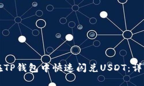 如何在TP钱包中快速闪兑USDT：详细指南