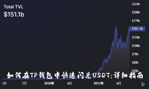 如何在TP钱包中快速闪兑USDT：详细指南