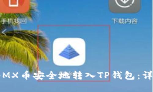 如何将MX币安全地转入TP钱包：详细指南