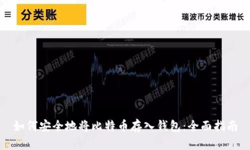 如何安全地将比特币存入钱包：全面指南