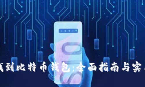 如何找到比特币钱包：全面指南与实用技巧