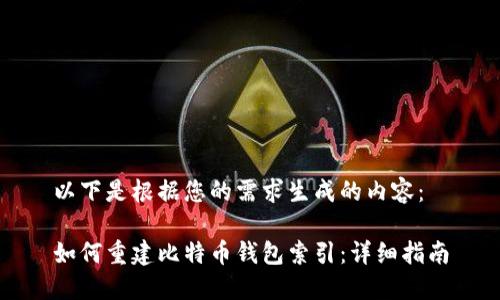 以下是根据您的需求生成的内容：

如何重建比特币钱包索引：详细指南