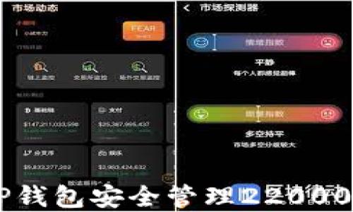 
如何使用TP钱包安全管理22000 USDT资产