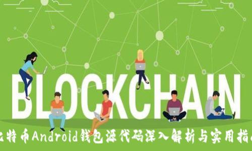  
比特币Android钱包源代码深入解析与实用指南