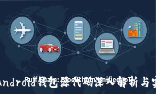   
比特币Android钱包源代码深入解析与实用指南