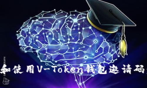 如何获取和使用V-Token钱包邀请码：详尽指南