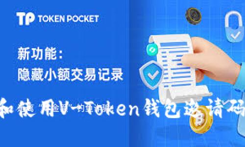 如何获取和使用V-Token钱包邀请码：详尽指南
