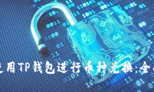 如何使用TP钱包进行币种兑换：全面指南