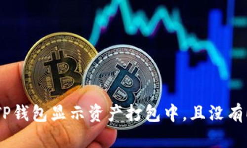 如何解决TP钱包显示资产打包中，且没有ETH的问题