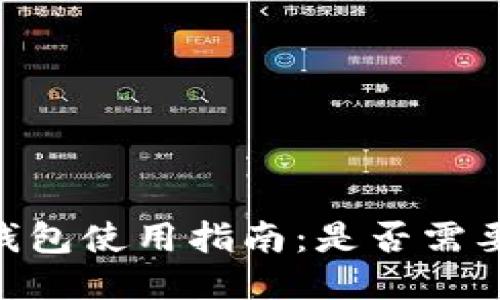 USDT钱包使用指南：是否需要预约？