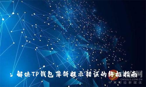 : 解决TP钱包薄饼提示错误的终极指南