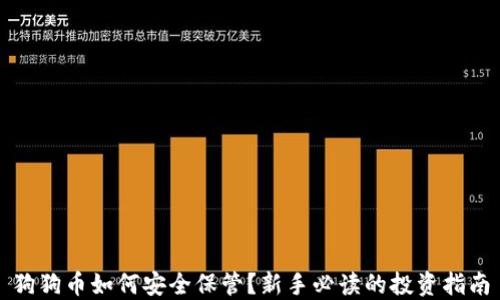 
狗狗币如何安全保管？新手必读的投资指南