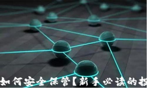 
狗狗币如何安全保管？新手必读的投资指南