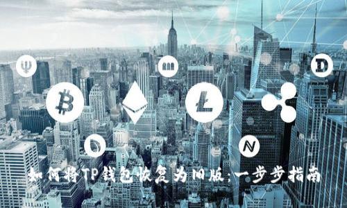 如何将TP钱包恢复为旧版：一步步指南