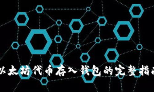 以太坊代币存入钱包的完整指南
