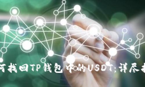 如何找回TP钱包中的USDT：详尽指南