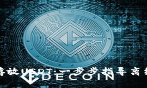 如何安全存放USDT：一步步指导离线钱包操作