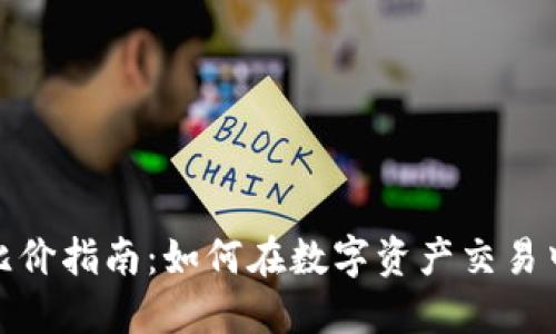 : TP钱包比价指南：如何在数字资产交易中精明选择