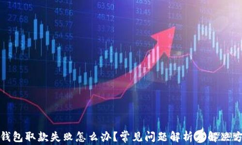 
tp钱包取款失败怎么办？常见问题解析及解决方案