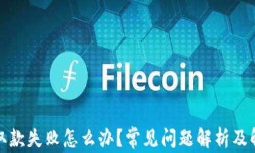 
tp钱包取款失败怎么办？常见问题解析及解决方案