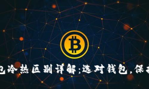 比特币钱包冷热区别详解：选对钱包，保护你的资产