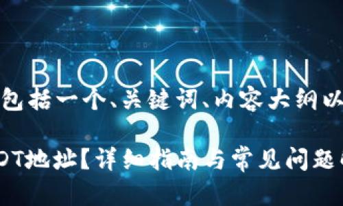 下面是您所请求的内容，包括一个、关键词、内容大纲以及相关问题的详细介绍。

如何找到TP钱包中的USDT地址？详细指南与常见问题解答