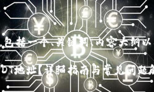 下面是您所请求的内容，包括一个、关键词、内容大纲以及相关问题的详细介绍。

如何找到TP钱包中的USDT地址？详细指南与常见问题解答
