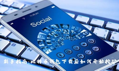 新手指南：比特币钱包下载后如何开始挖矿