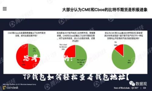 思考一个且的:

TP钱包如何轻松查看钱包地址？