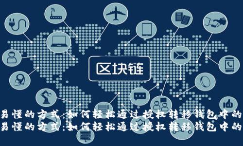 简单易懂的方式：如何轻松通过授权转移钱包中的USDT
简单易懂的方式：如何轻松通过授权转移钱包中的USDT