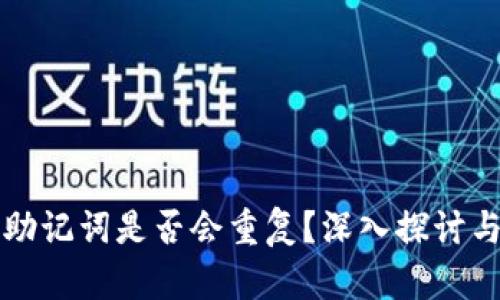 钱包助记词是否会重复？深入探讨与分析