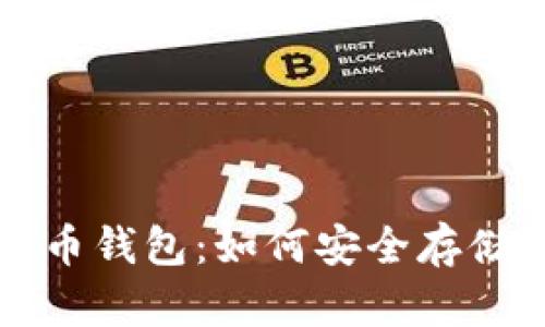 揭秘原始比特币钱包：如何安全存储你的数字资产
