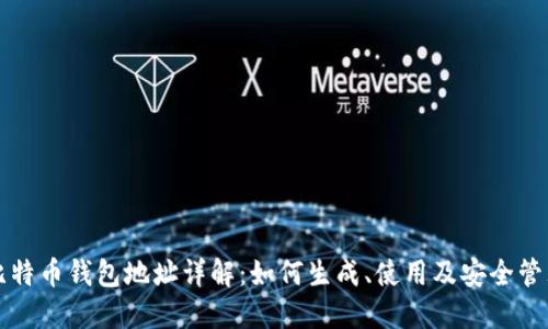 比特币钱包地址详解：如何生成、使用及安全管理