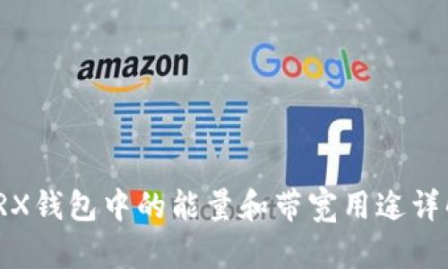 TRX钱包中的能量和带宽用途详解