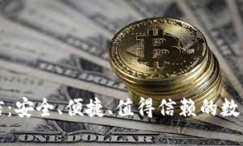 比特币钱包币信：安全、便捷、值得信赖的数字资产管理工具