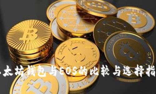 以太坊钱包与EOS的比较与选择指南