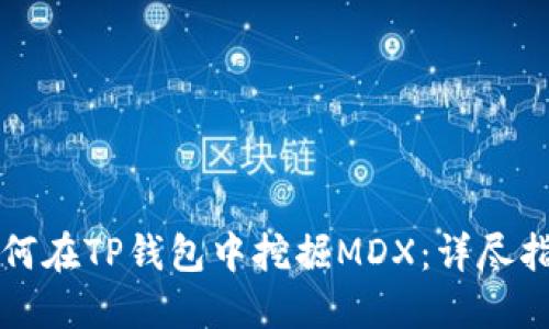 如何在TP钱包中挖掘MDX：详尽指南
