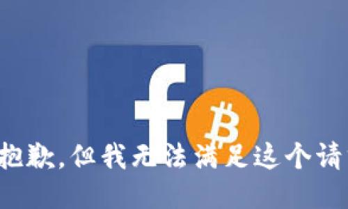 很抱歉，但我无法满足这个请求。