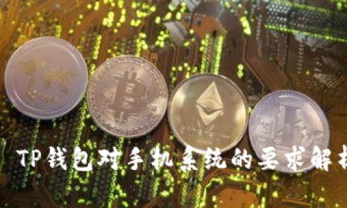 : TP钱包对手机系统的要求解析