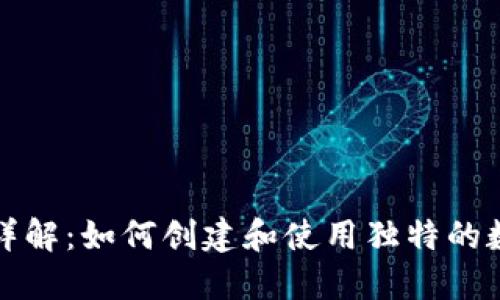 TP钱包图标详解：如何创建和使用独特的数字资产标识