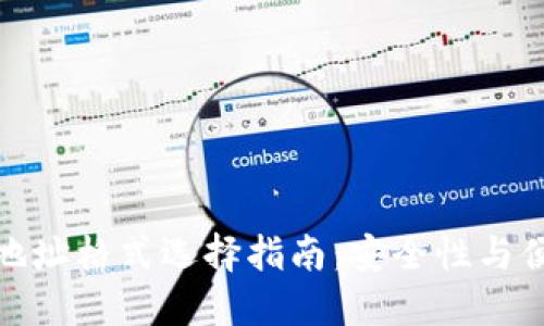 优质比特币钱包地址格式选择指南：安全性与便捷性的完美结合