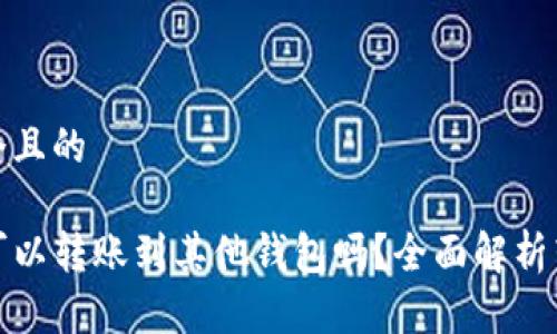 思考一个且的

TP钱包可以转账到其他钱包吗？全面解析转账过程