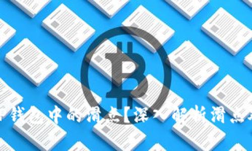 思考什么是TP钱包中的滑点？深入解析滑点对交易的影响